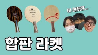 지금도 좋을까?🏓ㅣ코르벨 \u0026 클리퍼CR \u0026 시몽 고지 SL 리뷰