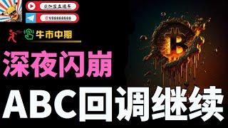 比特币深夜闪崩，暴跌近万点！！反弹已结束?ABC3浪进行C浪下跌？以太坊涨都没涨 直接下跌，山寨币崩盘，BOME,ADA,SSV 能都进场?