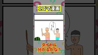 【一コマ漫画】このタイトル分かりますか？Vol.2