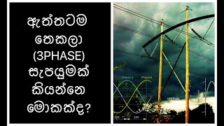 31. තෙකලා විදුලි සැපයුම...THREE PHASE POWER SUPPLY..