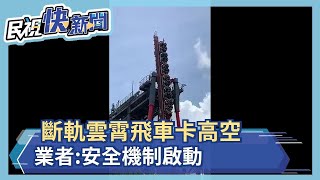 斷軌雲霄飛車卡高空 業者:安全機制啟動－民視新聞