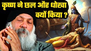 OSHO Explained कृष्ण ने छल और धोखा क्यों किया ? | Krishna Politics in Mahabharat