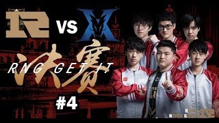 【MSI季中冠軍賽】決賽 RNG vs KZ #4