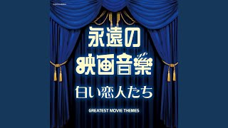 愛と青春の旅立ち 「愛と青春の旅立ち」より