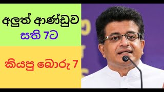 අලුත් ආණ්ඩුව සති 7ට  කියපු බොරු 7 #sinhala #nppsrilanka #samagijanabalawegaya #srilankanpolitics