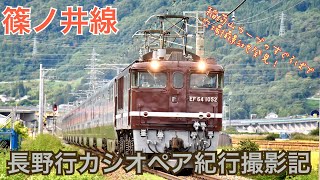 【篠ノ井線遠征】長野行カシオペア紀行撮影記