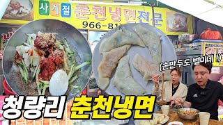 40년 노포맛집 청량리 춘천냉면을 먹어 봤습니다