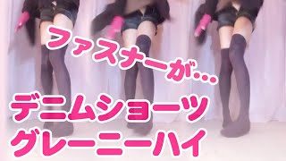 【ファスナーが…】デニムのショートパンツとグレーのニーハイ【未公開NG】