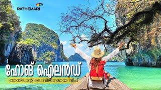 തായ്‌ലൻഡിലെ വിജനമായ  ദ്വീപ് #thailandtravel  #Phuket #malayalamtravelvlogs #Hong Island