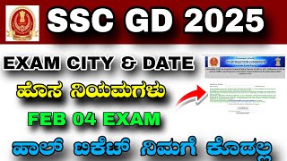 SSC GD NEW RULES : EXAM CITY ADMIT CARD UPDATE | 2025 | FEB EXAMS | CONSTABLE GD