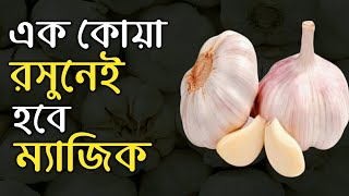 রসুন খাওয়ার উপকারিতা কি ? সকালে খালি পেটে রোজ এক কোয়া রসুন কেন খাওয়া উচিত | imagine 6