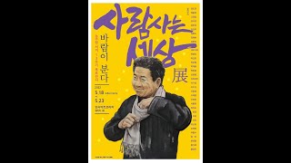 노무현 서거 13주기 추모전시회 가는길!!(인사동아트프라자)