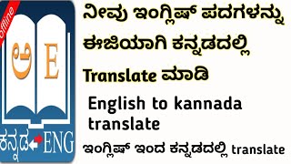 ನೀವು ಇಂಗ್ಲಿಷ್ ಪದಗಳನ್ನು ಈಜಿಯಾಗಿ Translate ಮಾಡಿ| English to Kannada Translate|KVM creation