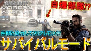 [COD:MWサバイバル]仲間と協力して敵を殲滅する神モード!!サバイバルモード完全初見プレイ!!