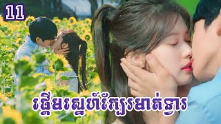 ផ្តើមស្នេហ៍ក្បែរមាត់ទ្វារ ភាគ 10 | សម្រាយរឿងកូរ៉េ