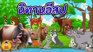 นิทานอีสป 1.แมลงวันกับผึ้ง 2.ราชสีห์กับหมี 3.กบกับปู 4.วัวกับควาย