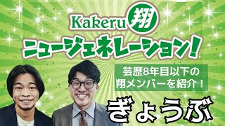 【Kakeru翔ニュージェネレーション！】芸歴8年目以下の翔メンバーを紹介！ぎょうぶ 編