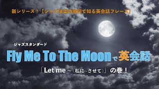 「Fly Me To The Moon」で英会話・\