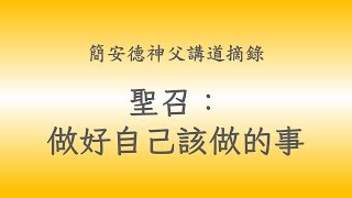 簡安德神父講道摘錄：【聖召：做好自己該做的事】