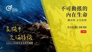 【直播存檔】20200322主日歡慶