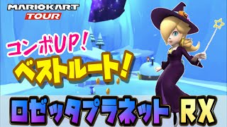 【マリカツ】ロゼッタプラネットRX攻略！コンボ回数UPするベストルートでフルコンボ\u0026ハイスコアゲット！　～マリオカートツアー～