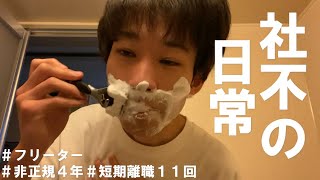 【フリーター/vlog/一人暮らし】試用期間中のため朝バイトに1週間も入れんかった社不の３日間【#48】