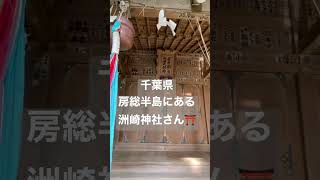 房総半島にある洲崎神社、芸道、恋愛、結婚にご利益あるよ💒　#ご利益　#恋愛にご利益