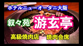 【グルメ】叙々苑　游玄亭　ニューオータニ大阪　高級焼肉　焼肉会席