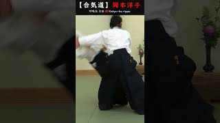 岡本洋子『合気道身体学：呼吸法 立法』【解説5】#short #aikido