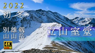 北アルプス 立山 室堂 2022 初冬 初雪 剱岳 雄山 別山/  Northern Japanese Alps Tateyama Murodo in early winter.