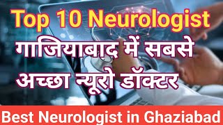 Best Neurology Doctors In Ghaziabad | सबसे अच्छा न्यूरोलॉजिस्ट डाक्टर