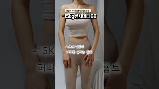 -15kg 전설의 허리통 줄이는 홈트