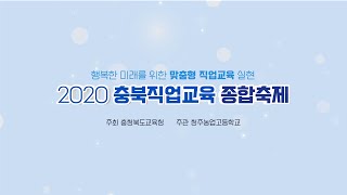 2020. 충북직업교육 종합축제(다시 보기)