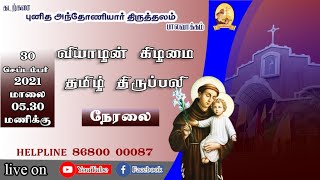 Tamil Mass (5.30 PM) | 30.09.2021