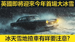 冰天雪地揸車有咩要注意？話你知英國氣象局的最新警告...