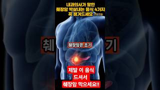 내과의사가 말한 췌장암 이기는 음식 4가지 꼭 챙겨드세요