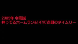 今岡誠 2005 神ってるホームラン\u0026147打点目のタイムリー