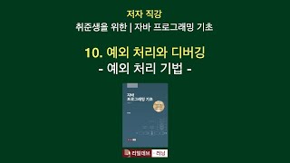 [저자 직강 | 취준생을 위한 | 자바 프로그래밍 기초]  10. 예외 처리와 디버깅 - 2. 예외 처리 기법