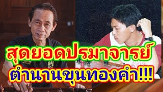 กลยุทธ์เหนือเซียน EP.4 | ตอน : สุดยอดสองปรมาจารย์ ตำนานหมากรุกไทย ยุคขุนทองคำ 《อ.เซียนป่อง\u0026อ.หนูทอง》