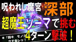 DQMSL 超魔王ゾーマで挑む！呪われし魔宮 深部に挑戦！4ターン撃破！