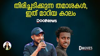 Soubin Shahir | തിരിച്ചടിക്കുന്ന തമാശകള്‍, ഇത് മാറിയ കാലം