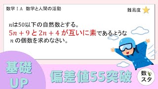 【数A】5n+9と2n+4が互いに素であるようなnの個数の求め方は？