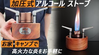 加圧式アルコールストーブ「KUAJIE」