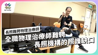 全職物理治療師難聘，長照機構的照護缺口 ｜長照難聘物理治療師｜公視 #獨立特派員 第885集 20250108