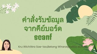 คำสั่ง scanf ในภาษาซี