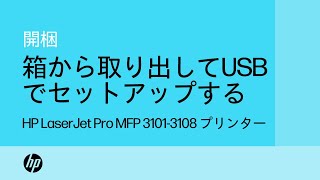 箱から取り出してUSBでセットアップする方法 | HP LaserJet Pro MFP 3101-3108 プリンター | HP Support