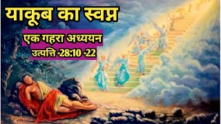 याकूब के स्वप्न का अर्थ || उत्पत्ति :28:10-22 || Jacob's dream ||Genesis 28:10-22 || Bible stories