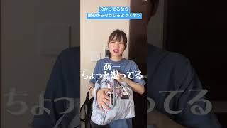 分かってるなら最初からそうしろよってヤツの歌【横山天音】#shorts