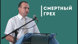 Грех к смерти и грех не к смерти | Уроки ЧистоПисания