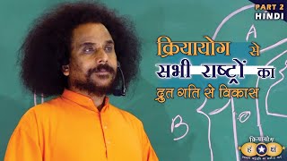 क्रियायोग से सभी राष्ट्रों का द्रुत गति से विकास | Kriyayoga HINDI